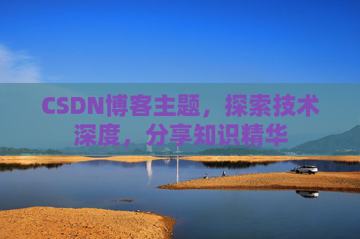 CSDN博客客户端—连接知识世界的桥梁