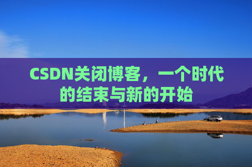 CSDN博客客户端—探索博客世界的便捷工具